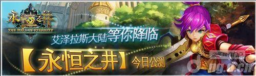 首款轻RPG亮相 《永恒之井》今日封测震撼开启