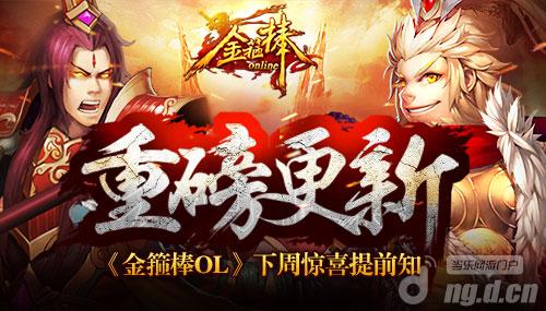 《金箍棒OL》重磅更新！下周惊喜提前知