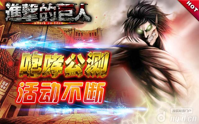 《进击的巨人》全线生存大挑战！公测活动人气爆棚