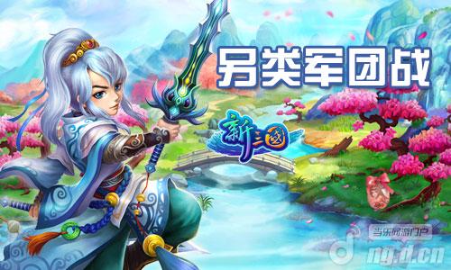 《新三国》军团战战歌奏响，好基友热血开战