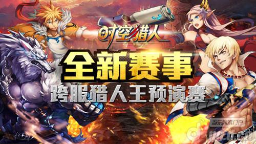 《时空猎人》跨服猎人王预演赛抢先开打
