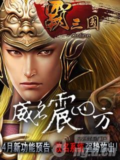《霸三国》4月新版预告发布