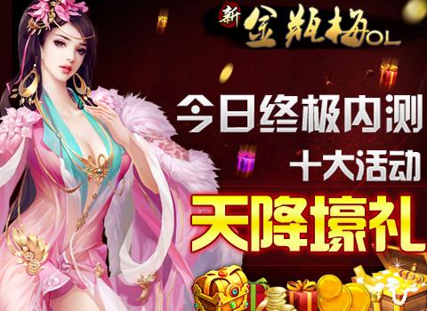 《新金瓶梅OL》今日终极内测十大活动天降壕礼