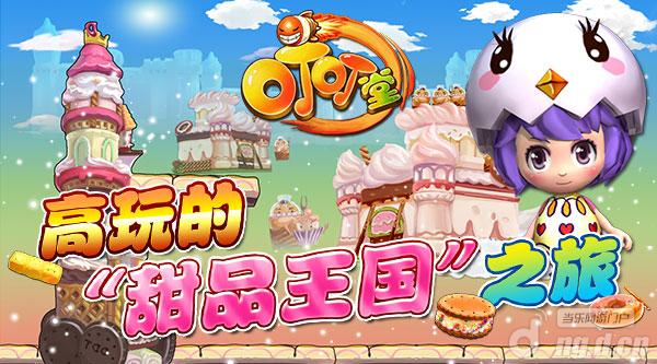 《叮叮堂》高玩的“甜品王国”之旅