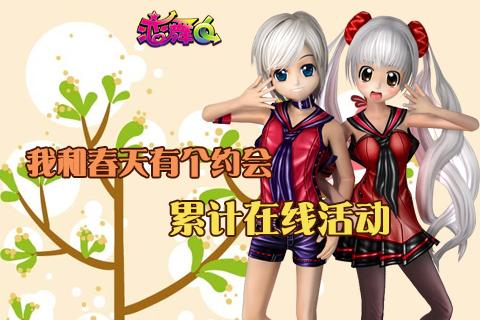 《恋舞OL》我和春天有个约会之全新活动