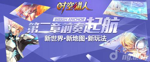 《时空猎人》新篇章前奏：起航&nbsp4月正式上线