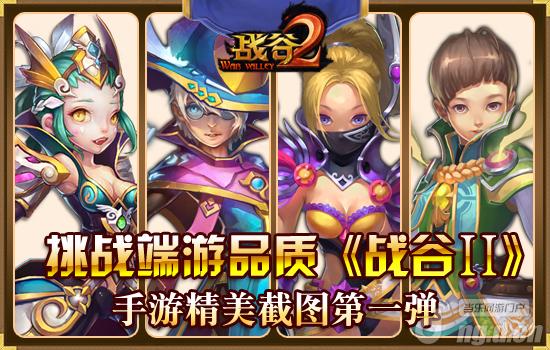 挑战端游品质《战谷Ⅱ》手游精美截图 第一弹