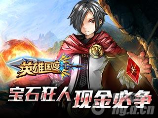 《世界OL》宝石狂人 现金必争