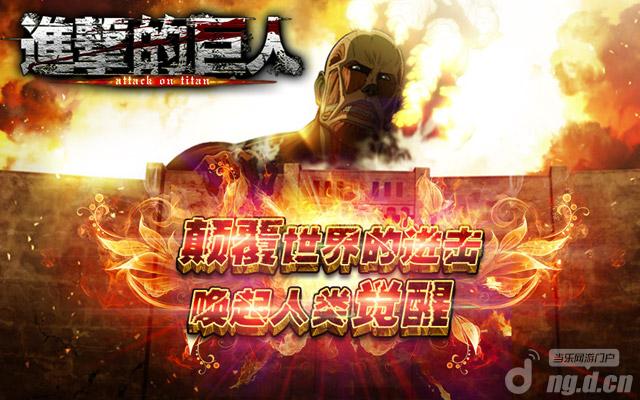 《进击的巨人》颠覆世界 公测活动咆哮进击