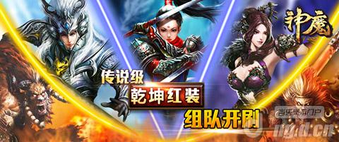 《神魔》传说级“乾坤红装”闪亮登场
