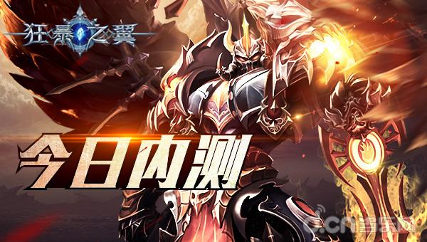 30秒引爆炫战热潮  《狂暴之翼》今日内测