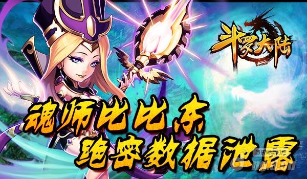 《斗罗大陆》魂师比比东绝密数据泄漏！