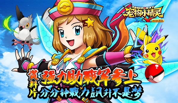 《宠物小精灵XY》新资料片强力助战军将至！