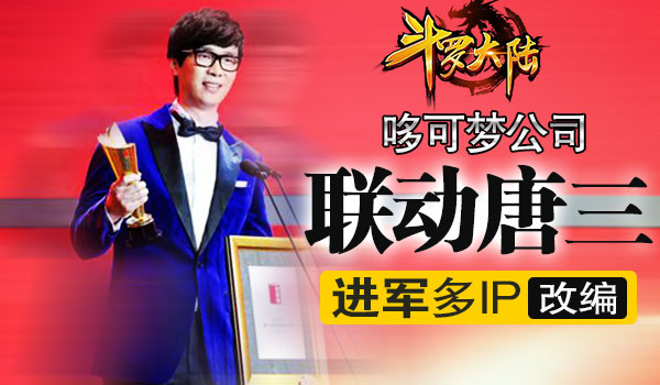 《斗罗大陆》哆可梦联动唐三进军多IP改编