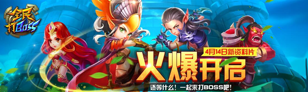 《全民打BOSS》王者争霸 今日全面降临！