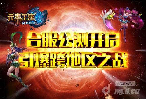 《英雄战魂之元素王座》台服公测 跨地区之战即将打响