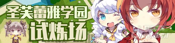 《崩坏学园2》圣芙蕾雅学园试炼场正式开启