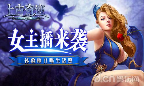 女主播入驻《上古奇迹》 体验师自曝生活照