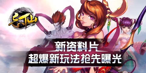 《忘仙》新资料片超爆新玩法抢先曝光