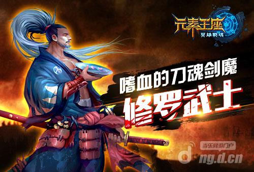 《英雄战魂之元素王座》嗜血的刀魂剑魔：修罗武士