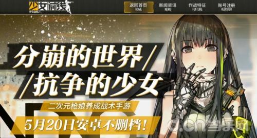 倒计时一天！《少女前线》520火爆开服