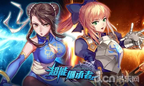 《超能继承者》无限精彩 狂欢竞技月