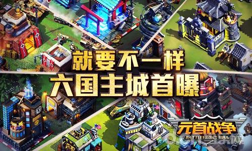就要不一样《元首战争》六国主城首曝