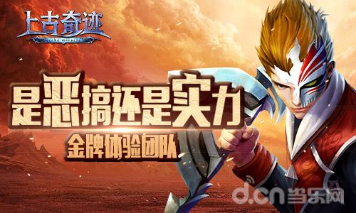 是恶搞还是实力 《上古奇迹》金牌体检团队