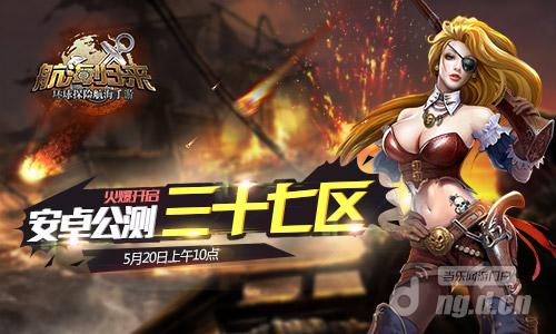 5月20日《航海归来》公测三十七区火爆开启