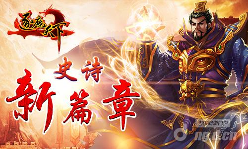 史诗新篇章《逐鹿天下》新章节即将开放