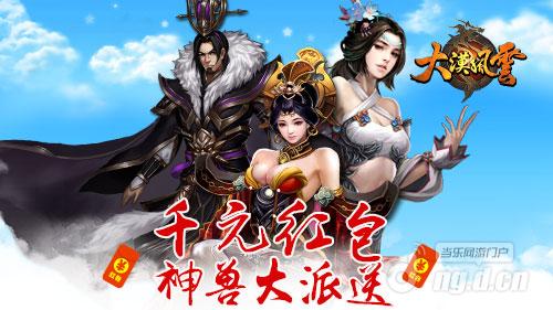 20日重大新版《大漠风云》千元红包神兽大派送