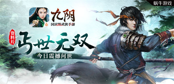剑指巅峰《九阴》手游大型资料片震撼问世