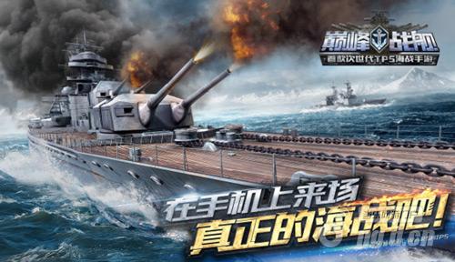 《巅峰战舰》今日登陆App&nbspStore 开启海战电竞时代