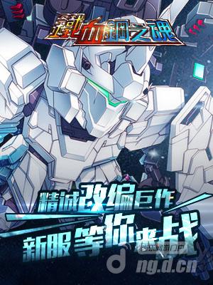 《铁血钢之魂》5月21日 新服公测136区开启