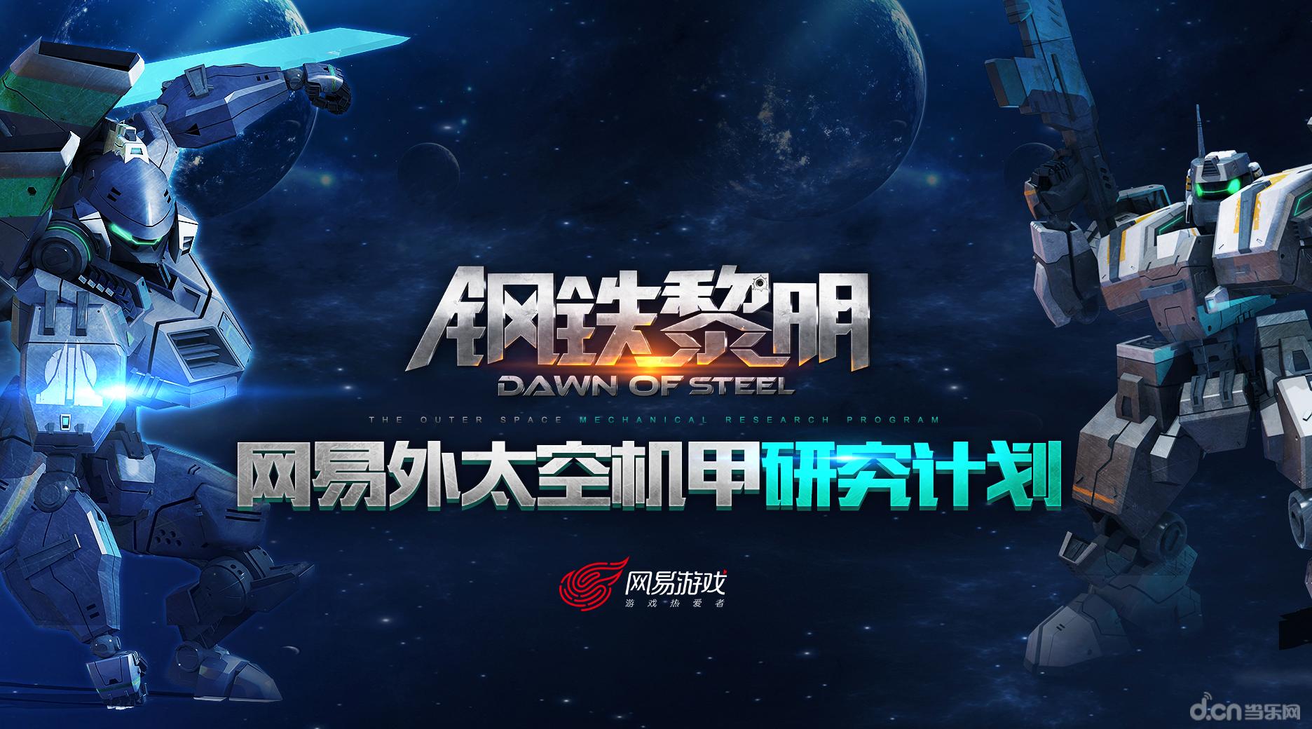代理原红警制作团队最新机甲手游力作《钢铁黎明》