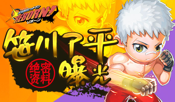 《家庭教师REBORN》笹川了平绝密资料曝光
