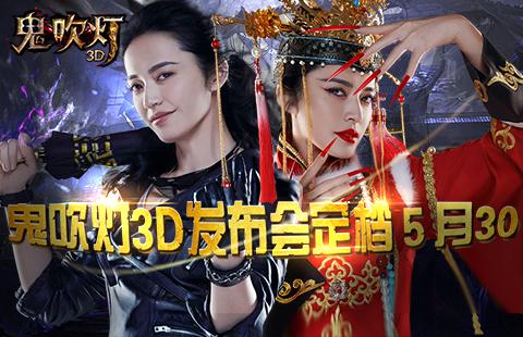 姚晨代言《鬼吹灯3D》手游发布会 鬼魅面纱将揭开
