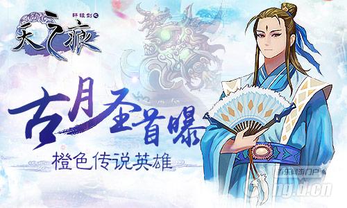 《轩辕剑之天之痕》橙色传说英雄 古月圣首曝