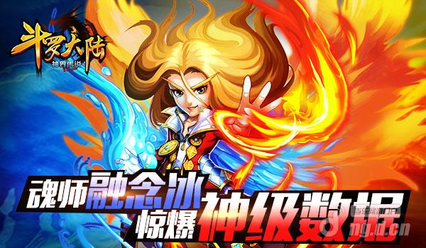 《斗罗大陆神界传说》魂师融念冰惊爆神级数据