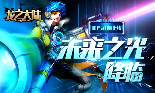 未来之光降临 《龙之大陆》IOS正版上线
