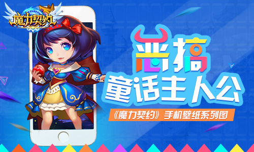 《魔力契约》Q萌恶搞壁纸大放送
