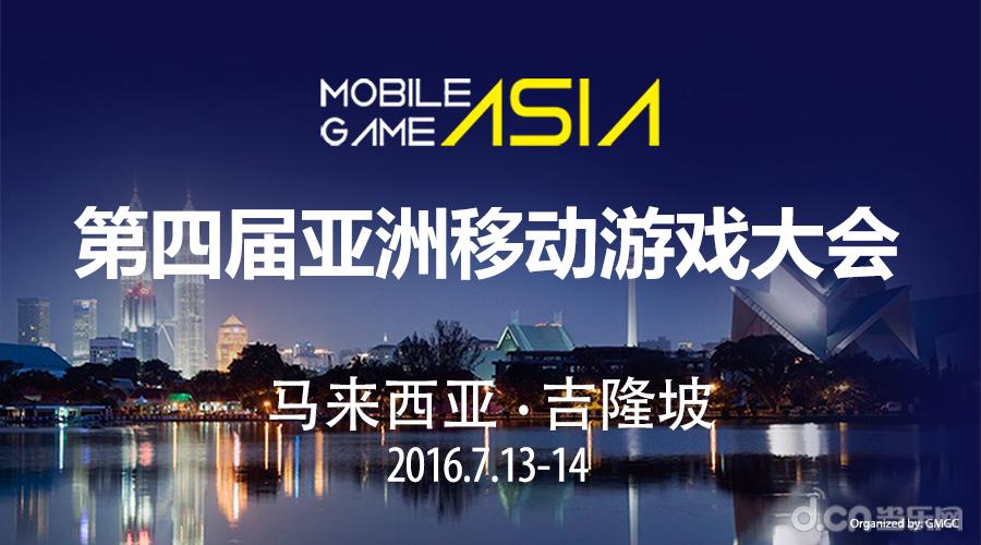 全球群英会  第四届亚洲移动游戏大会MGA论“见”吉隆坡