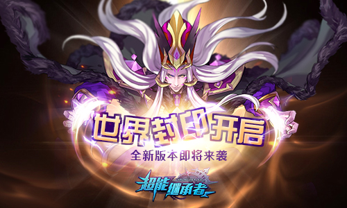 世界封印再启 《超能继承者》全新版本即将来袭