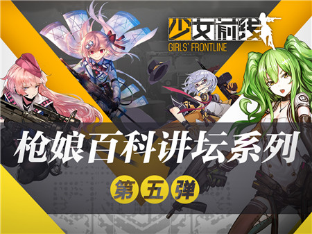 《少女前线》枪娘百科讲坛——欧洲之证篇