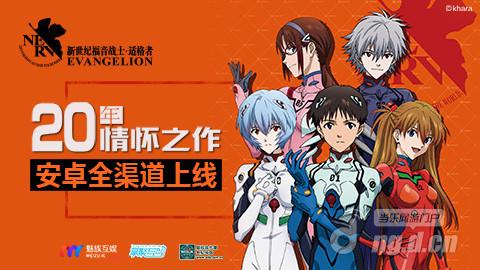 二十年情怀之作《EVA适格者》今日安卓全渠道上线