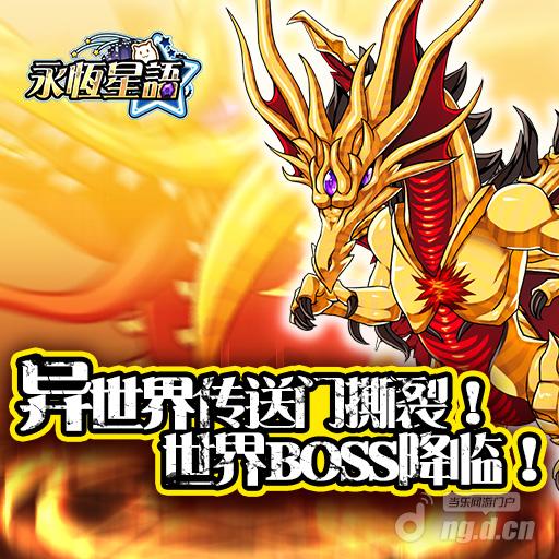 《永恒星语》全新版本8月1日开启