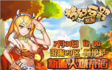 《梦幻石器OL》7月31日新服开启公告