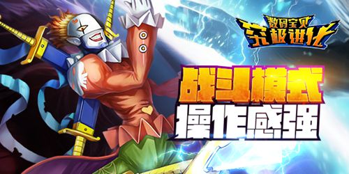 复刻经典《数码宝贝：究极进化》重温童年进化梦想