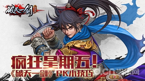 疯狂星期五！《破天一剑手游》PK小技巧