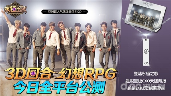 EXO大礼&nbsp3D回合幻想RPG《永恒之歌》今日全平台公测